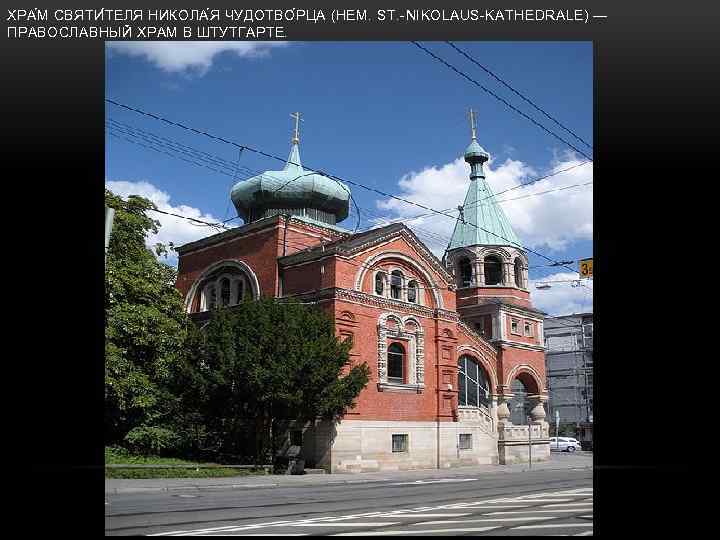 ХРА М СВЯТИ Т ЕЛЯ НИКОЛА Я ЧУДОТВО Р ЦА (НЕМ. ST. -NIKOLAUS-KATHEDRALE) —