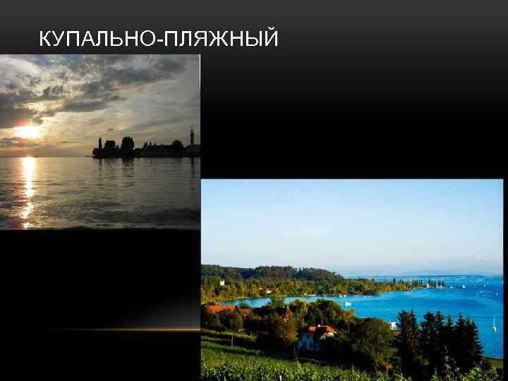 КУПАЛЬНО-ПЛЯЖНЫЙ 