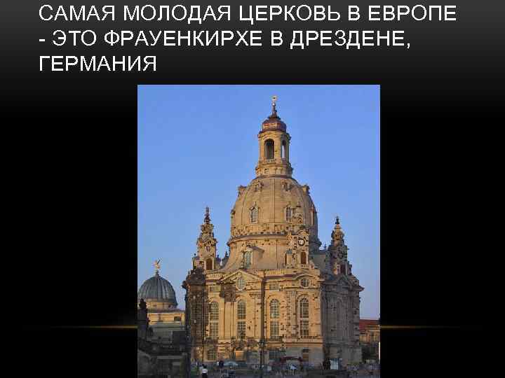 САМАЯ МОЛОДАЯ ЦЕРКОВЬ В ЕВРОПЕ - ЭТО ФРАУЕНКИРХЕ В ДРЕЗДЕНЕ, ГЕРМАНИЯ 