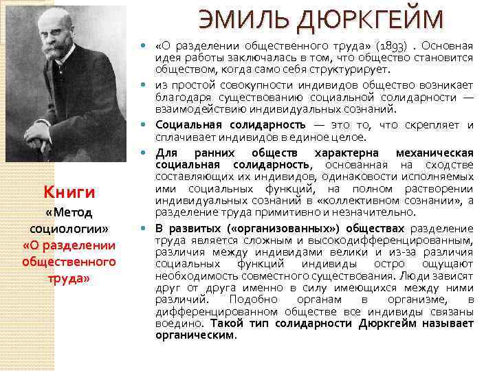 ЭМИЛЬ ДЮРКГЕЙМ Книги «Метод социологии» «О разделении общественного труда» (1893) . Основная идея работы