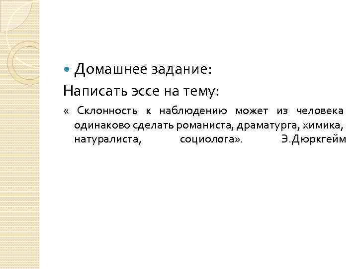 Домашнее задание: Написать эссе на тему: « Склонность к наблюдению может из человека одинаково