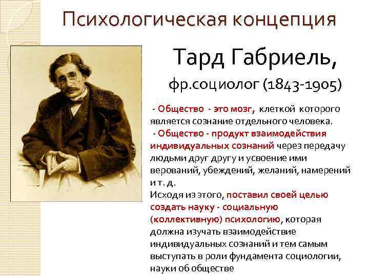 Психологическая концепция Тард Габриель, фр. социолог (1843 -1905) - Общество - это мозг, клеткой