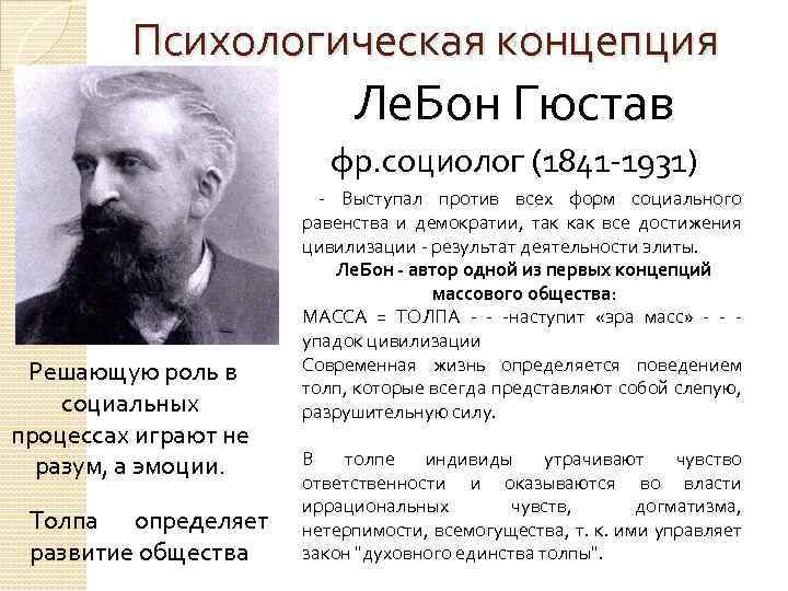 Психологическая концепция Ле. Бон Гюстав фр. социолог (1841 -1931) Решающую роль в социальных процессах