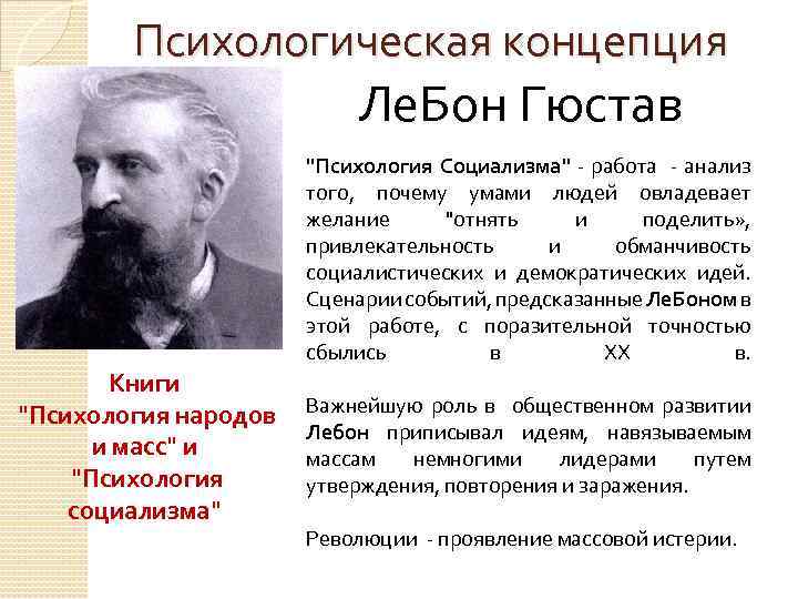 Психологическая концепция Ле. Бон Гюстав "Психология Социализма" - работа - анализ того, почему умами