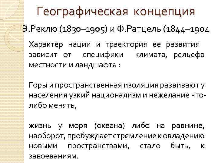Географическая концепция Э. Реклю (1830– 1905) и Ф. Ратцель (1844– 1904 Характер нации и
