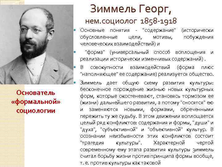 Зиммель Георг, нем. социолог 1858 -1918 "форма" (универсальный способ воплощения и реализации исторически изменчивых