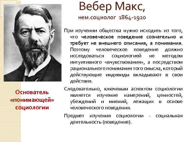Вебер Макс, нем. социолог 1864 -1920 Основатель «понимающей» социологии При изучении общества нужно исходить