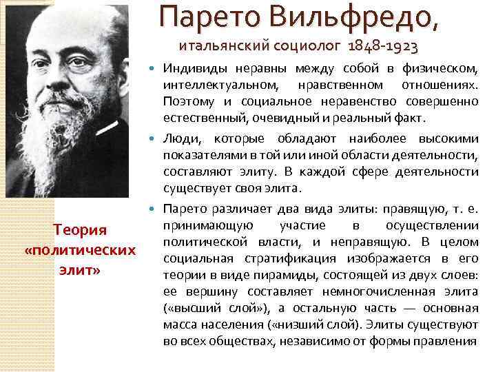Парето Вильфредо, итальянский социолог 1848 -1923 Индивиды неравны между собой в физическом, интеллектуальном, нравственном
