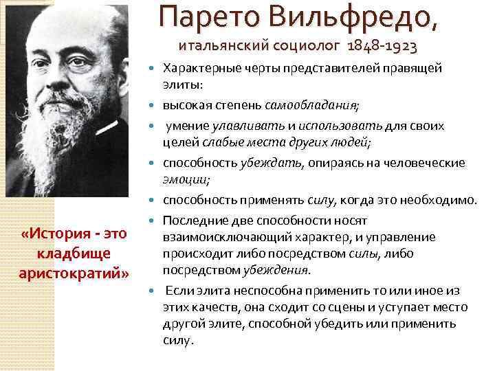 Парето Вильфредо, итальянский социолог 1848 -1923 «История - это кладбище аристократий» Характерные черты представителей
