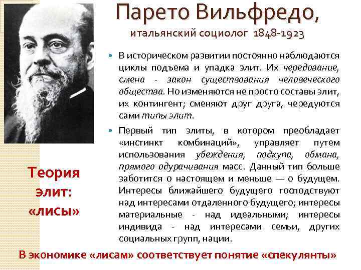 Парето Вильфредо, итальянский социолог 1848 -1923 В историческом развитии постоянно наблюдаются циклы подъема и