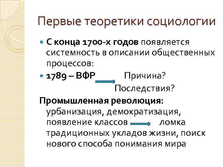 Первые теоретики социологии С конца 1700 -х годов появляется системность в описании общественных процессов: