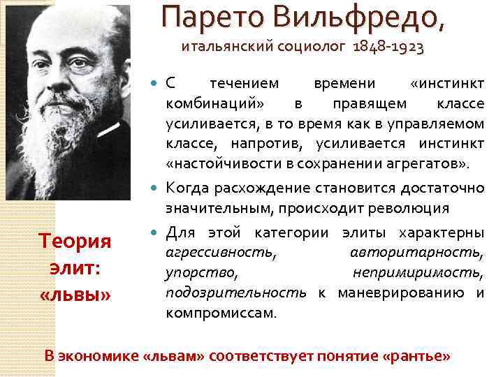 Парето Вильфредо, итальянский социолог 1848 -1923 С течением времени «инстинкт комбинаций» в правящем классе