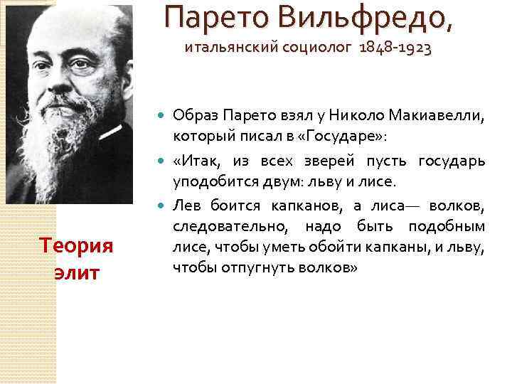 Парето Вильфредо, итальянский социолог 1848 -1923 Образ Парето взял у Николо Макиавелли, который писал