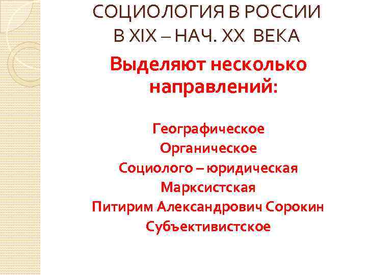 СОЦИОЛОГИЯ В РОССИИ В XIX – НАЧ. XX ВЕКА Выделяют несколько направлений: Географическое Органическое