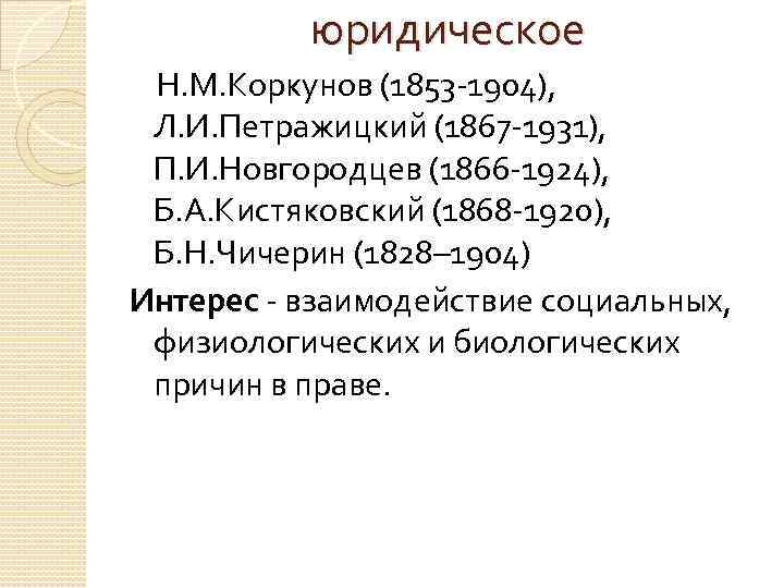юридическое Н. М. Коркунов (1853 -1904), Л. И. Петражицкий (1867 -1931), П. И. Новгородцев