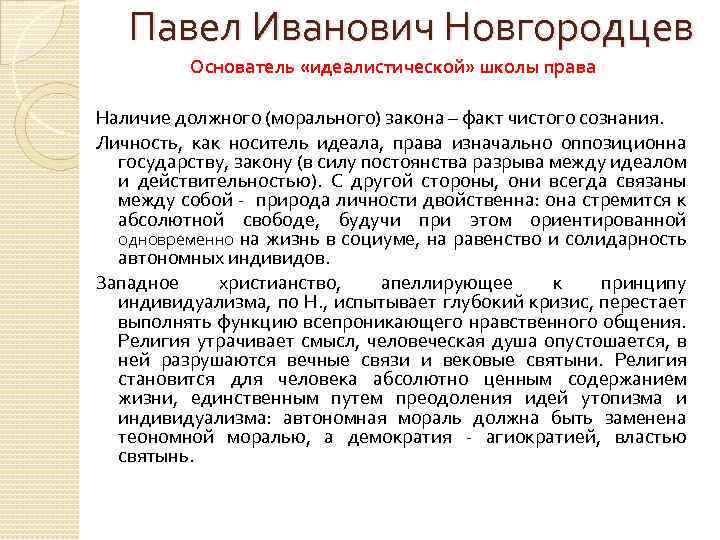 Павел Иванович Новгородцев Основатель «идеалистической» школы права Наличие должного (морального) закона – факт чистого