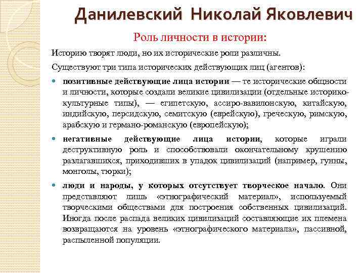 Данилевский Николай Яковлевич Роль личности в истории: Историю творят люди, но их исторические роли