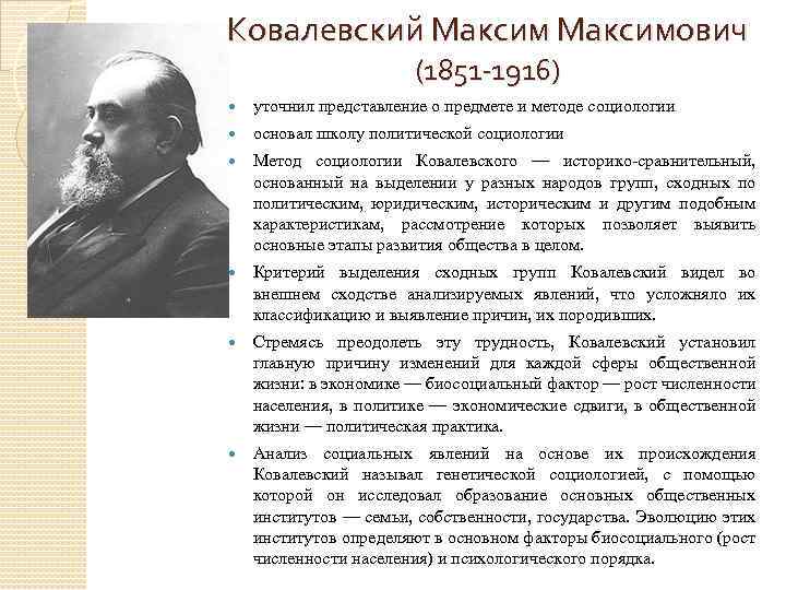 Ковалевский Максимович (1851 -1916) уточнил представление о предмете и методе социологии основал школу политической