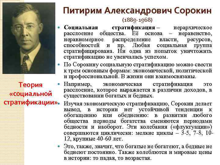 Питирим Александрович Сорокин Теория «социальной стратификации» (1889 -1968) Социальная стратификация – иерархическое расслоение общества.