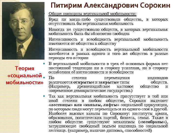 Питирим Александрович Сорокин Теория «социальной мобильности» Общие принципы вертикальной мобильности: Вряд ли когда-либо существовали