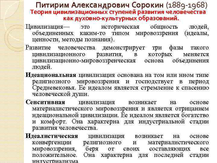 Питирим Александрович Сорокин (1889 -1968) Теория цивилизационных ступеней развития человечества как духовно-культурных образований. Цивилизация—