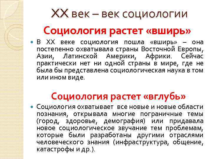 XX век – век социологии Социология растет «вширь» В XX веке социология пошла «вширь»