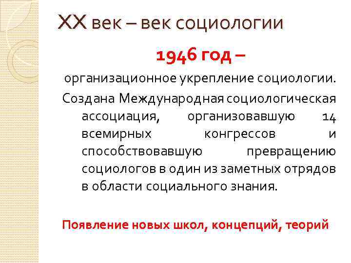 XX век – век социологии 1946 год – организационное укрепление социологии. Создана Международная социологическая