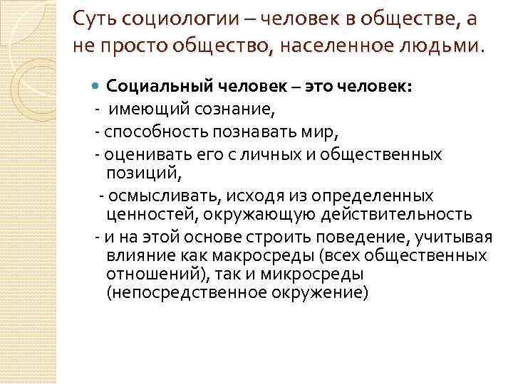 Суть социологии – человек в обществе, а не просто общество, населенное людьми. Социальный человек