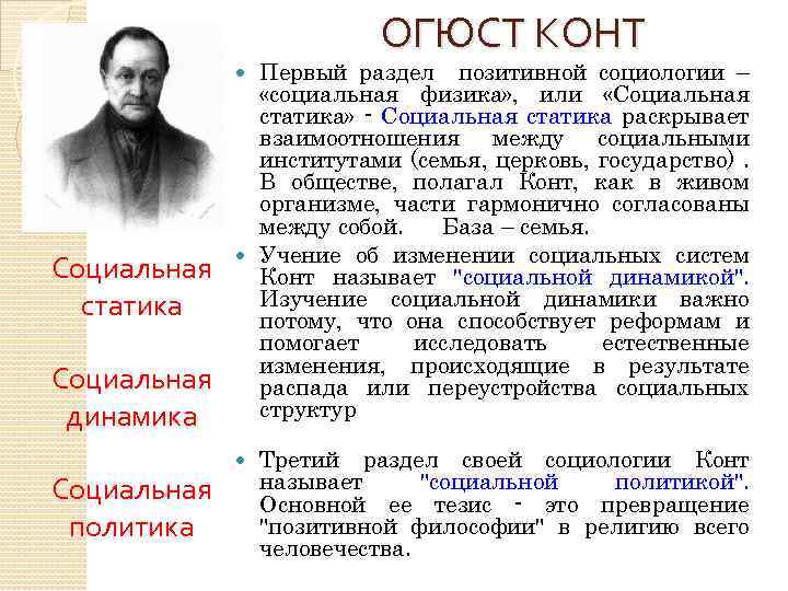 ОГЮСТ КОНТ Первый раздел позитивной социологии – «социальная физика» , или «Социальная статика» -