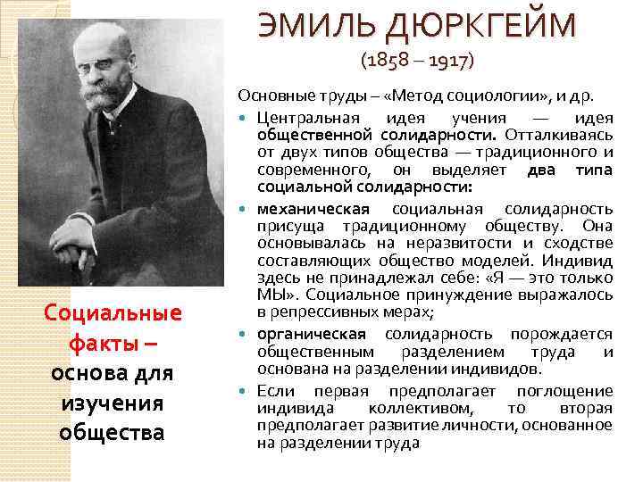 ЭМИЛЬ ДЮРКГЕЙМ (1858 – 1917) Социальные факты – основа для изучения общества Основные труды