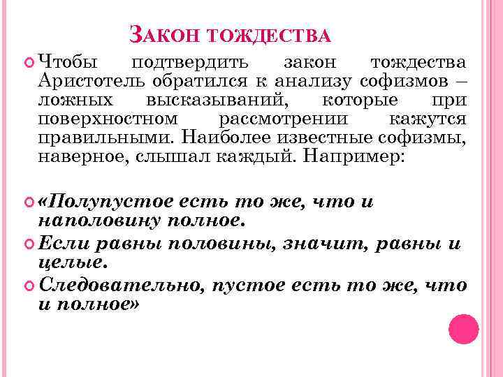 ЗАКОН ТОЖДЕСТВА Чтобы подтвердить закон тождества Аристотель обратился к анализу софизмов – ложных высказываний,