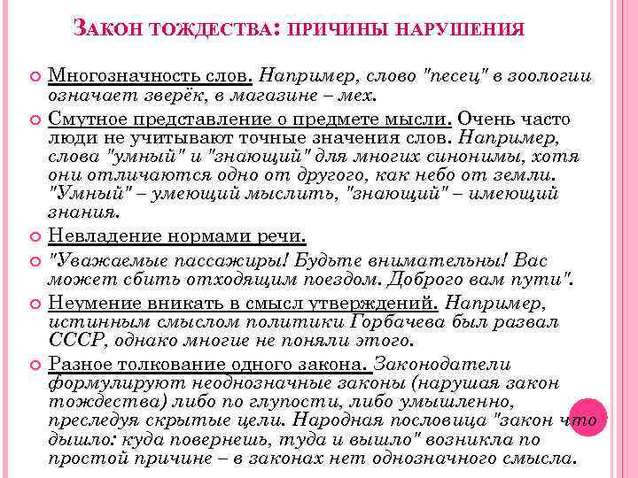 ЗАКОН ТОЖДЕСТВА: ПРИЧИНЫ НАРУШЕНИЯ Многозначность слов. Например, слово 