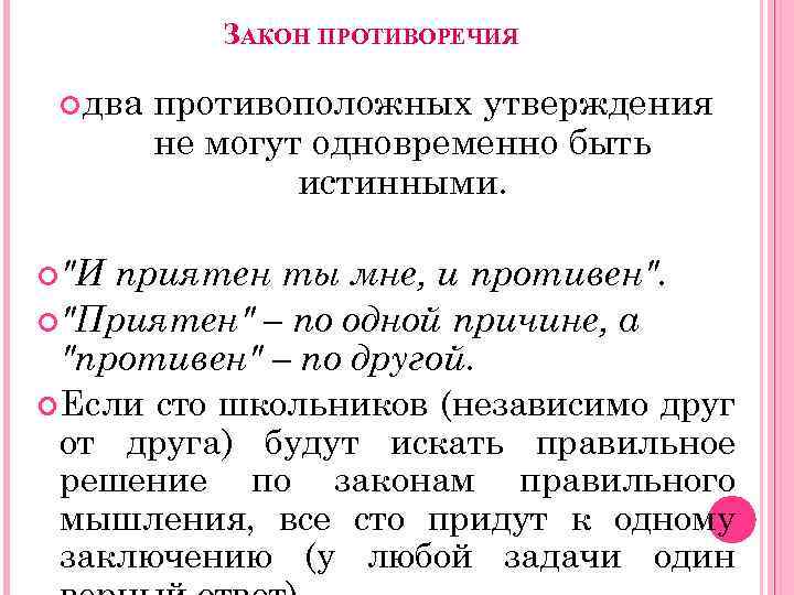 Закон противоречия. Закон противоречия в логике. 2. Закон противоречия. Закон противоречия в логике примеры.