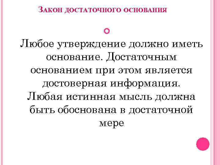 ЗАКОН ДОСТАТОЧНОГО ОСНОВАНИЯ Любое утверждение должно иметь основание. Достаточным основанием при этом является достоверная