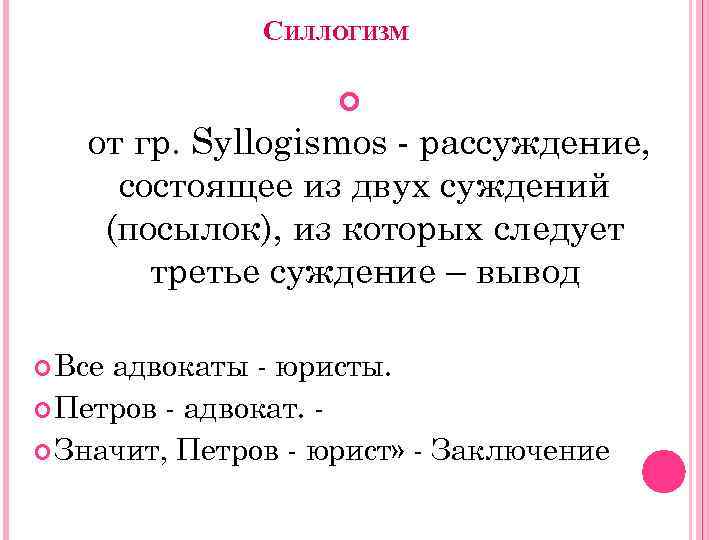 СИЛЛОГИЗМ от гр. Syllogismos - рассуждение, состоящее из двух суждений (посылок), из которых следует