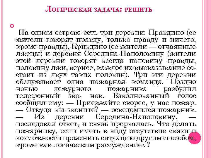 ЛОГИЧЕСКАЯ ЗАДАЧА: РЕШИТЬ На одном острове есть три деревни: Правдино (ее жители говорят правду,