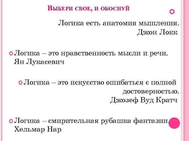 ВЫБЕРИ СВОЕ, И ОБОСНУЙ Логика есть анатомия мышления. Джон Локк Логика – это нравственность