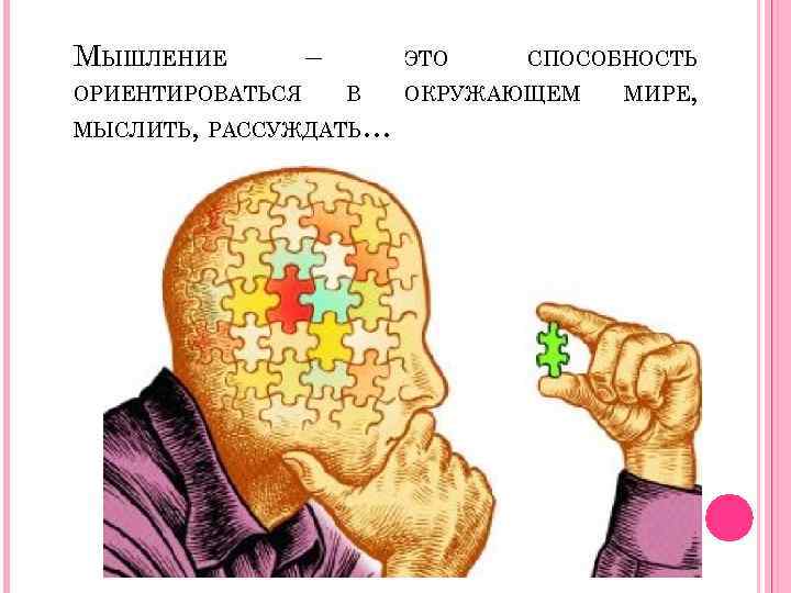 МЫШЛЕНИЕ ОРИЕНТИРОВАТЬСЯ – ЭТО В МЫСЛИТЬ, РАССУЖДАТЬ… СПОСОБНОСТЬ ОКРУЖАЮЩЕМ МИРЕ, 