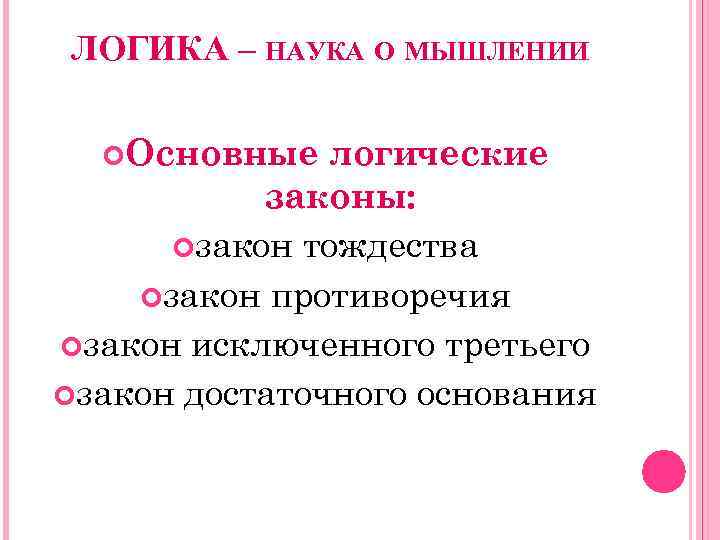 ЛОГИКА – НАУКА О МЫШЛЕНИИ Основные логические законы: закон тождества закон противоречия закон исключенного