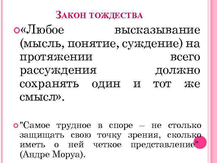 Закон тождества как выражение определенности мысли презентация