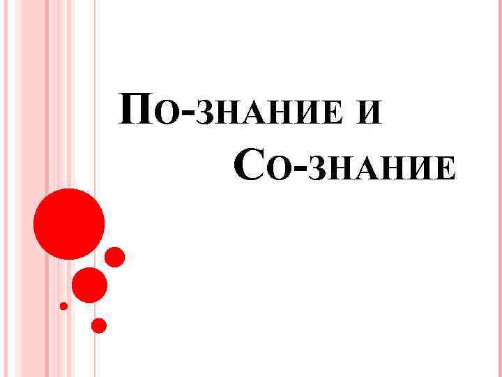 ПО-ЗНАНИЕ И СО-ЗНАНИЕ 
