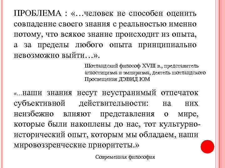ПРОБЛЕМА : «…человек не способен оценить совпадение своего знания с реальностью именно потому, что