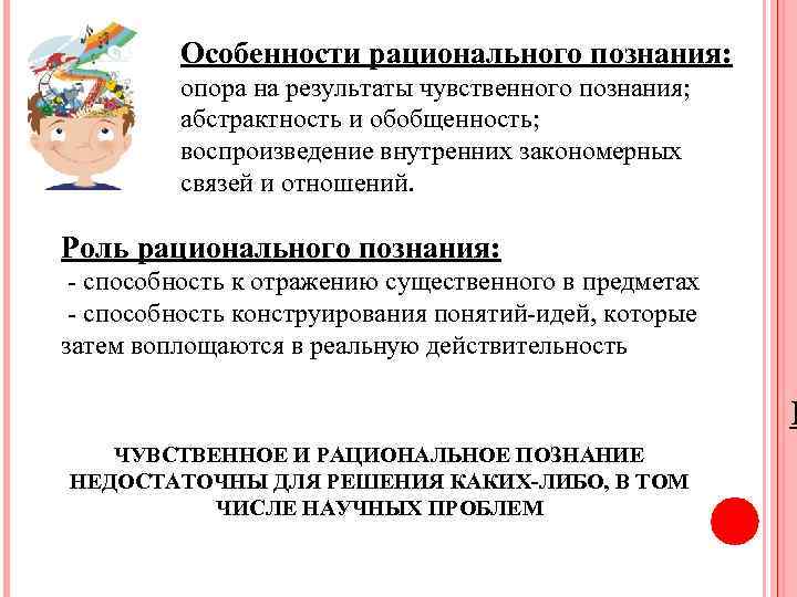 Особенности рационального познания: опора на результаты чувственного познания; абстрактность и обобщенность; воспроизведение внутренних закономерных