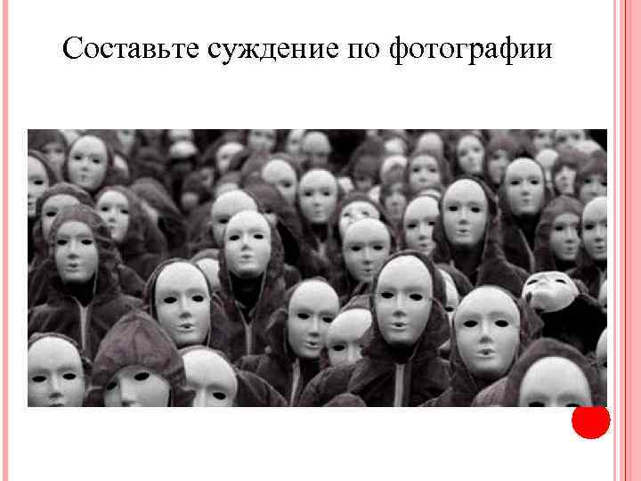 Составьте суждение по фотографии 