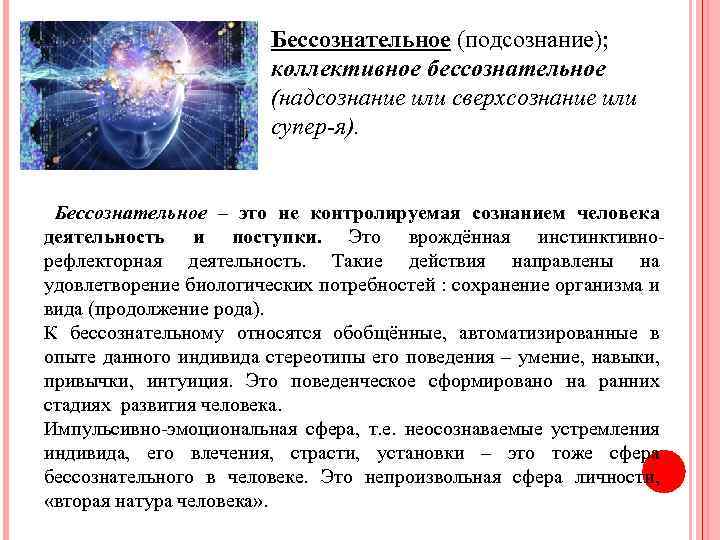 Бессознательное (подсознание); коллективное бессознательное (надсознание или сверхсознание или супер-я). Бессознательное – это не контролируемая