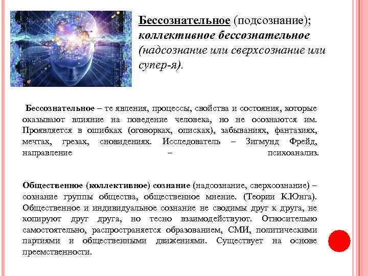 Бессознательное (подсознание); коллективное бессознательное (надсознание или сверхсознание или супер-я). Бессознательное – те явления, процессы,
