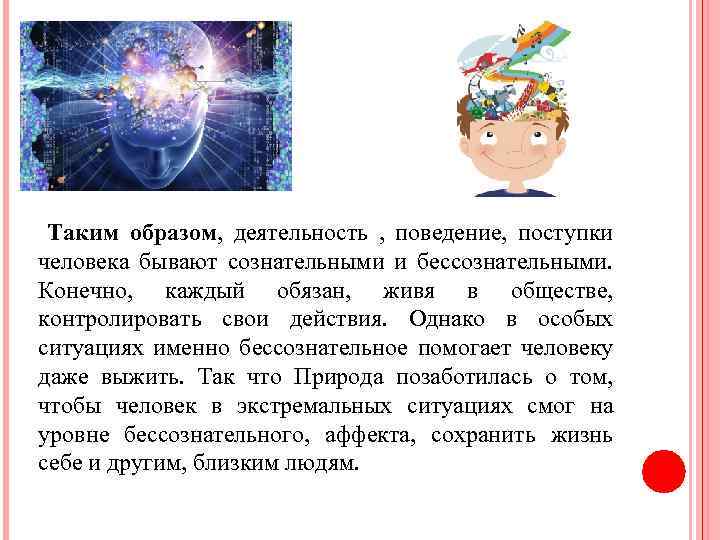  Таким образом, деятельность , поведение, поступки человека бывают сознательными и бессознательными. Конечно, каждый