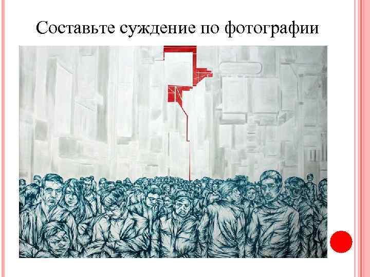 Составьте суждение по фотографии 