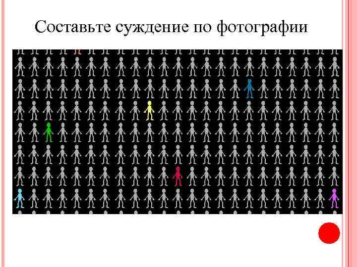 Составьте суждение по фотографии 