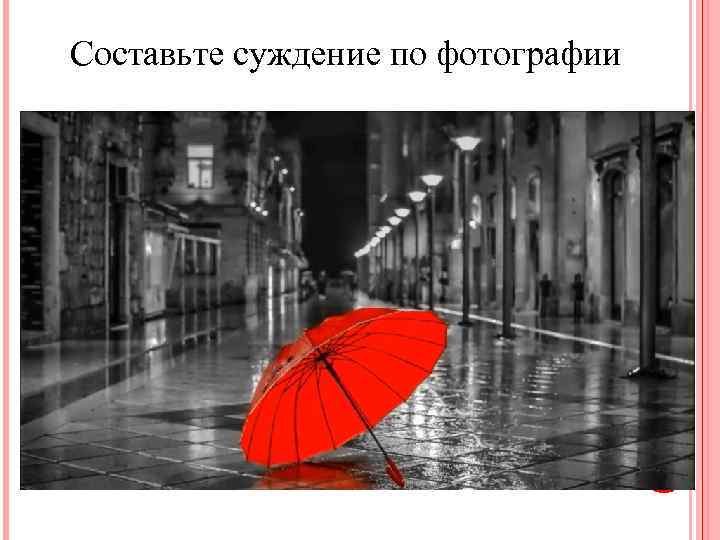 Составьте суждение по фотографии 